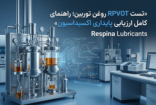 ارزیابی پایداری اکسیداسیون روغن توربین بر اساس تست RPVOT