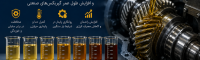 راهنمای جامع انتخاب گرید ویسکوزیته روغن دنده صنعتی