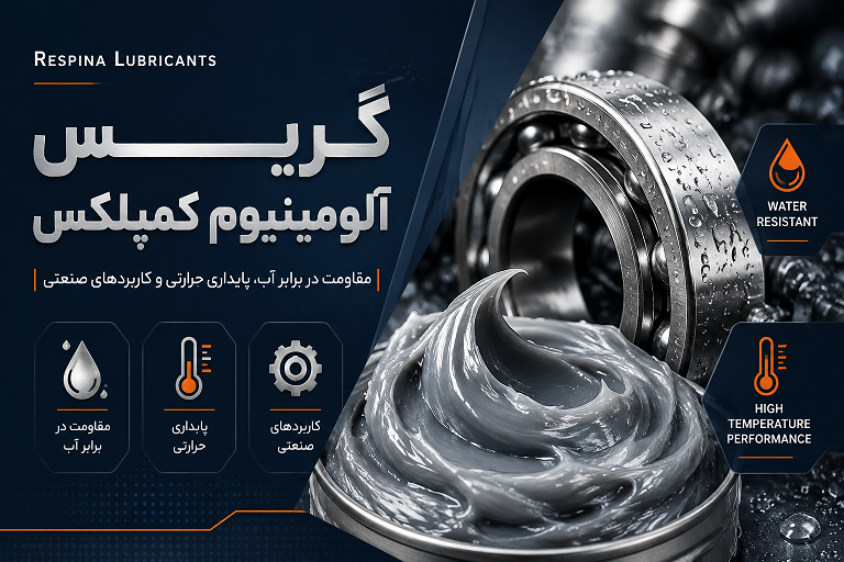 گریس آلومینیوم کمپلکس چیست