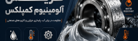 گریس آلومینیوم کمپلکس چیست؛ بررسی تخصصی