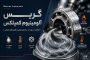 گریس آلومینیوم کمپلکس چیست؛ بررسی تخصصی
