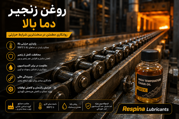 روغن زنجیر دما بالا