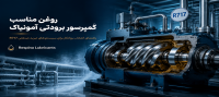 انتخاب روغن ایدهآل برای کمپرسور برودتی با گاز آمونیاک