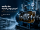 انتخاب روغن ایده‌آل برای کمپرسور برودتی با گاز آمونیاک