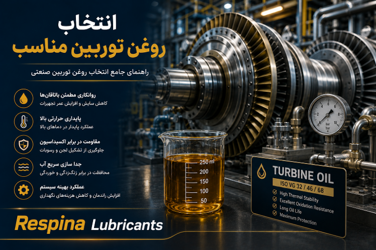انتخاب روغن توربین مناسب