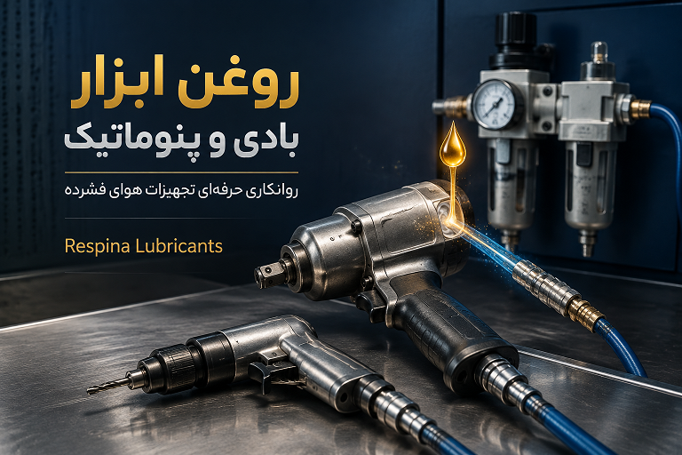 بررسی تخصصی روغن پنوماتیک و ابزار بادی؛ ویژگیها و کاربردها