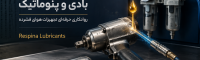 بررسی تخصصی روغن پنوماتیک و ابزار بادی؛ ویژگیها و کاربردها