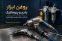 بررسی تخصصی روغن پنوماتیک و ابزار بادی؛ ویژگی‌ها و کاربردها