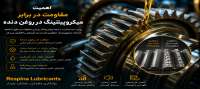 میکروپیتینگ در دندههای صنعتی و نقش روغن در کنترل آن