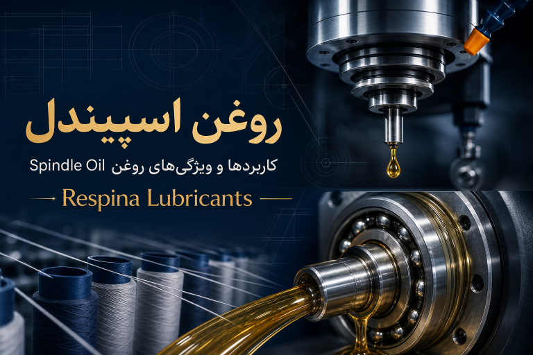 روغن اسپیندل و کاربردهای دقیق آن