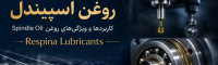 روغن اسپیندل چیست؛ کاربرد آن در ماشین آلات دقیق