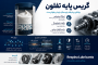 گریس پایه تفلون PTFE چیست؛ ویژگی‌ها و کاربردها