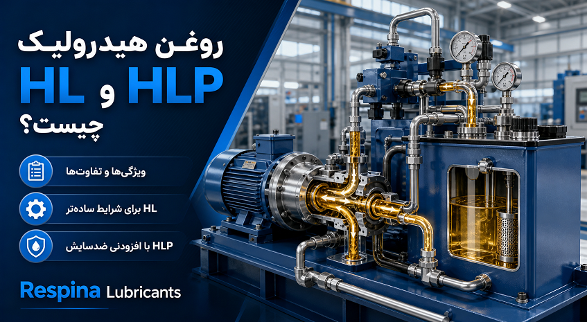 روغن هیدرولیک HL و HLP چیست؛ ویژگی ها و تفاوت ها