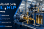 روغن هیدرولیک HL بهتر است یا HLP؛ بررسی تفاوتها و مزایا