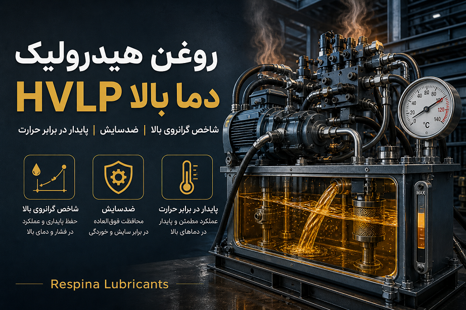 روغن هیدرولیک دما بالا HVLP چیست