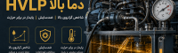 آشنایی با روغن هیدرولیک HVLP و عملکرد آن در شرایط دمایی بالا