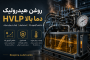 آشنایی با روغن هیدرولیک HVLP و عملکرد آن در شرایط دمایی بالا