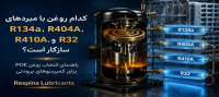 روغن پلیال استر POE و سازگاری آن با مبردهای HFC