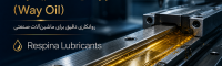 آشنایی با روغن سیستم کشویی یا اسلایدوی در ماشین ابزار