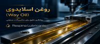آشنایی با روغن سیستم کشویی یا اسلایدوی در ماشین ابزار