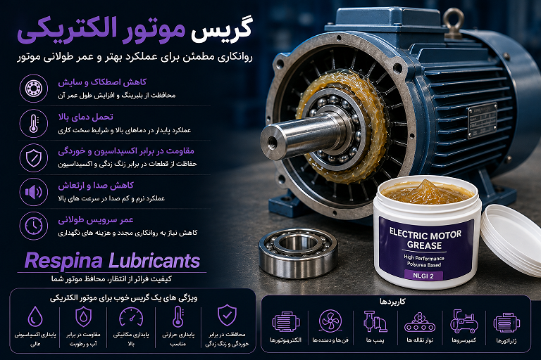 گریس موتور الکتریکی برقی